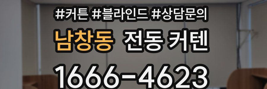 남창동 전동 커텐