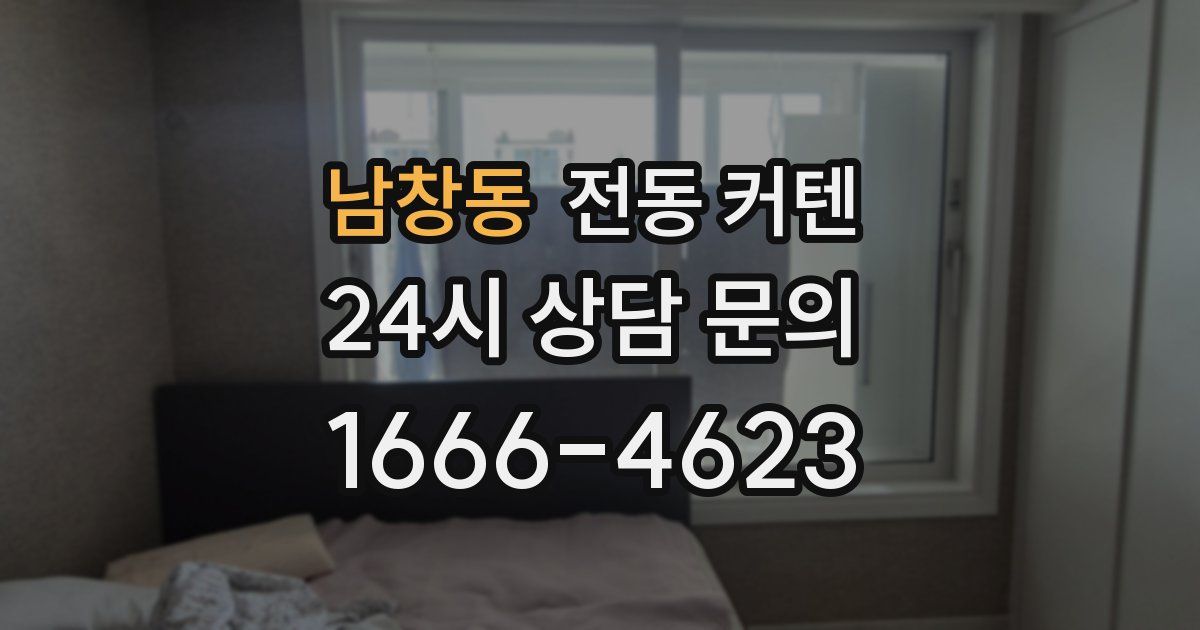 남창동 전동 커텐