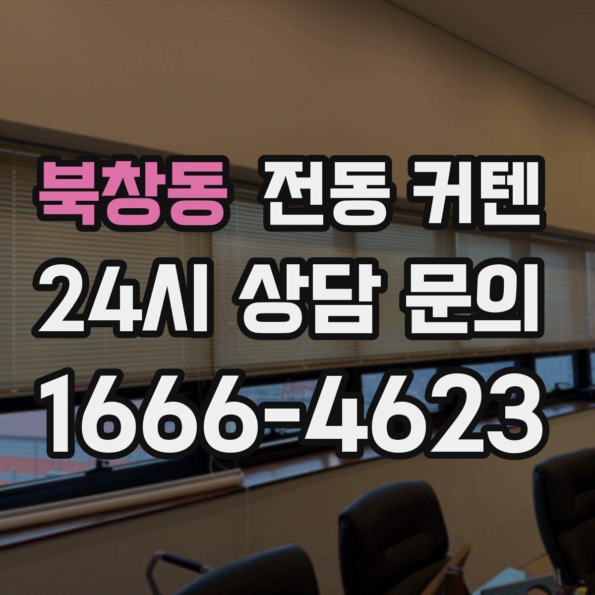 북창동 전동 커텐