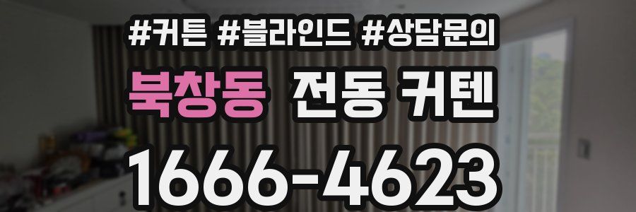 북창동 전동 커텐