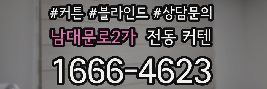 남대문로2가 전동 커텐