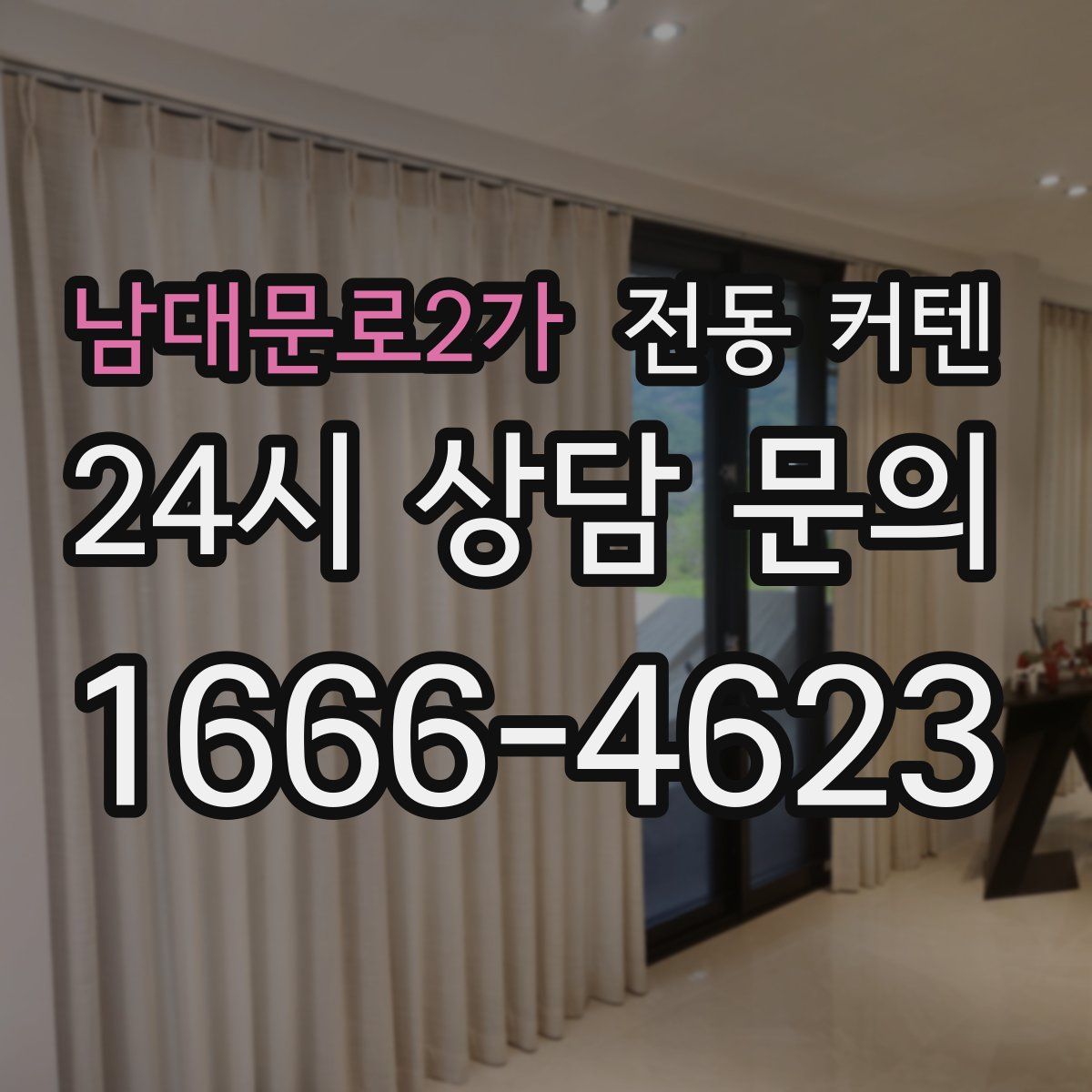 남대문로2가 전동 커텐