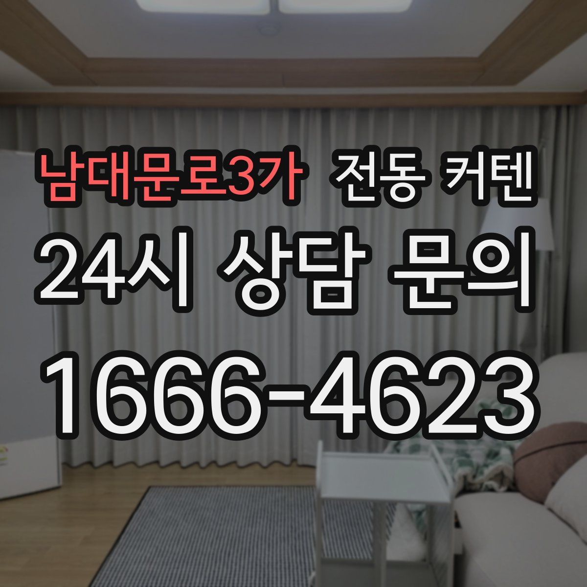 남대문로3가 전동 커텐