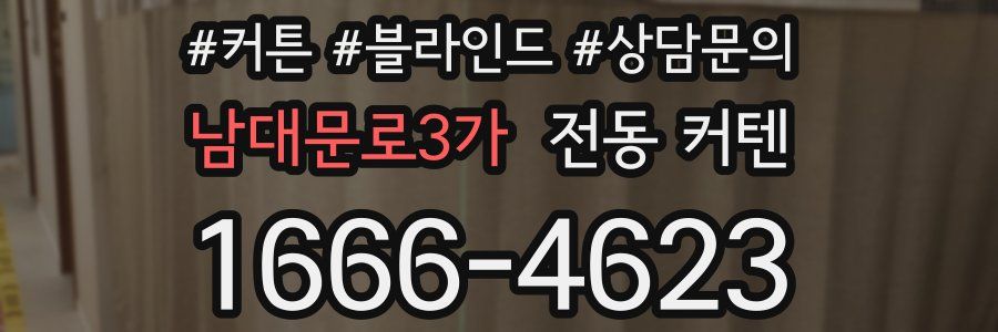 남대문로3가 전동 커텐