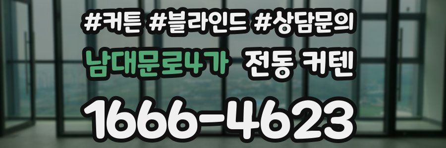 남대문로4가 전동 커텐