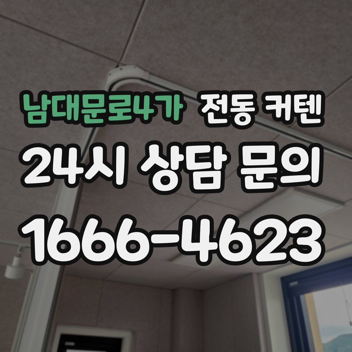 남대문로4가 전동 커텐