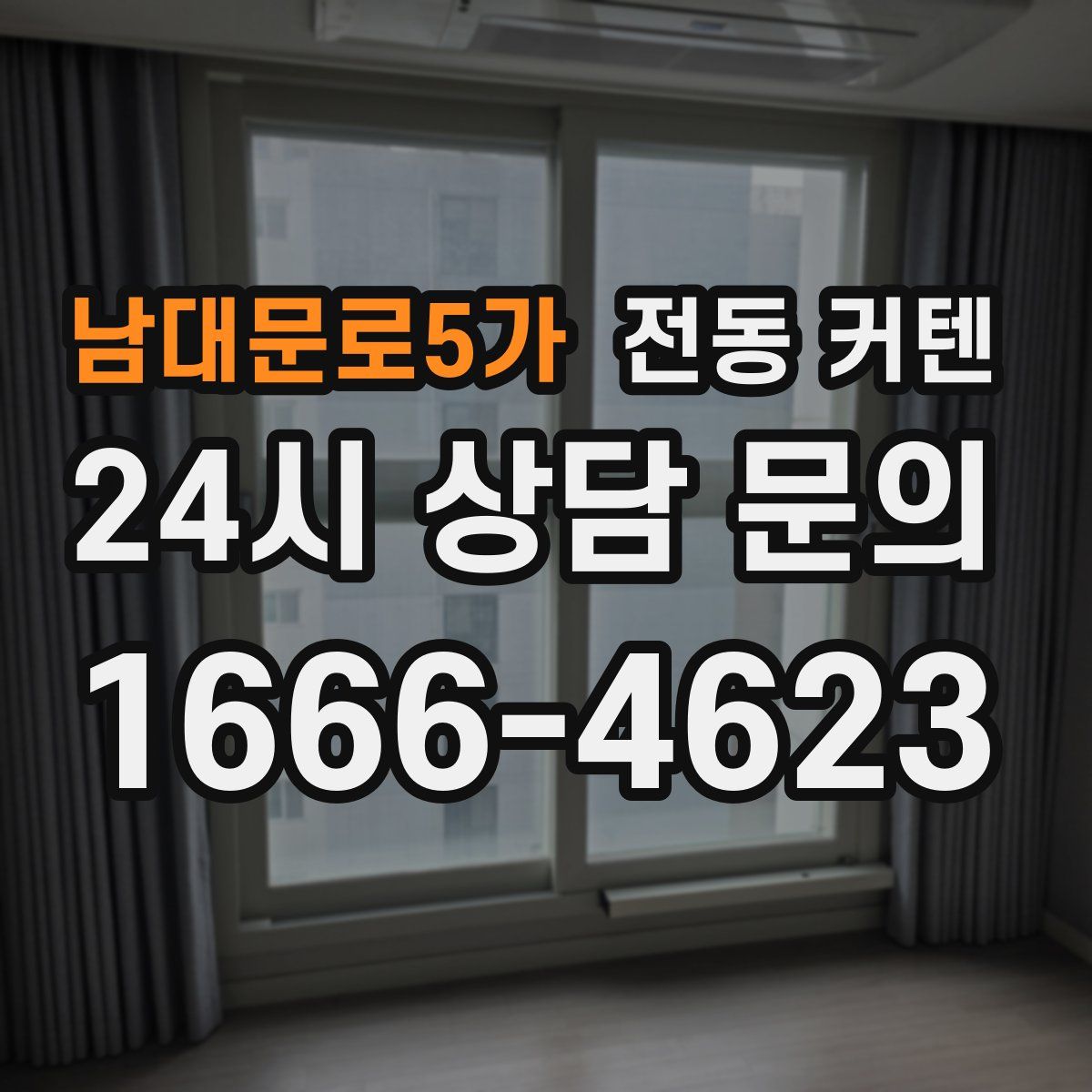 남대문로5가 전동 커텐
