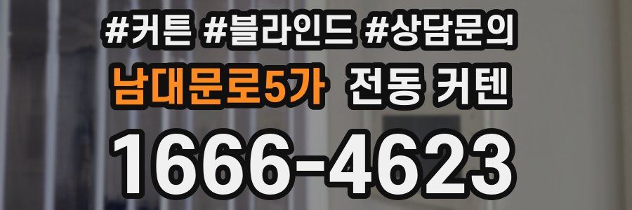 남대문로5가 전동 커텐