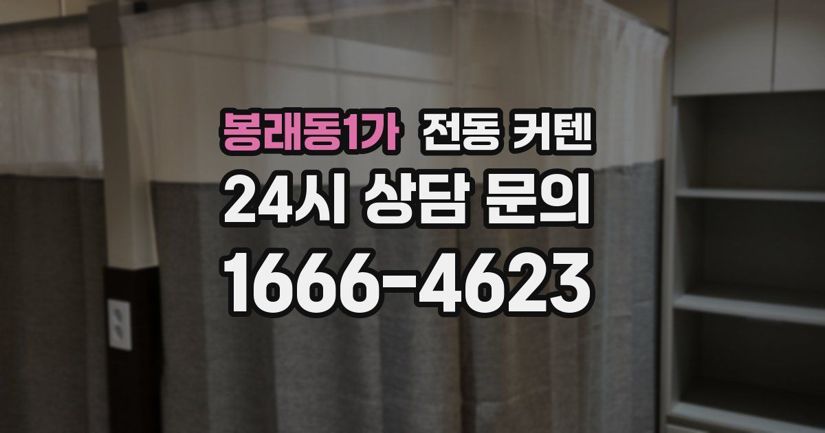 봉래동1가 전동 커텐