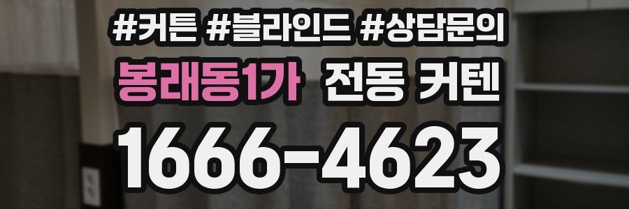 봉래동1가 전동 커텐