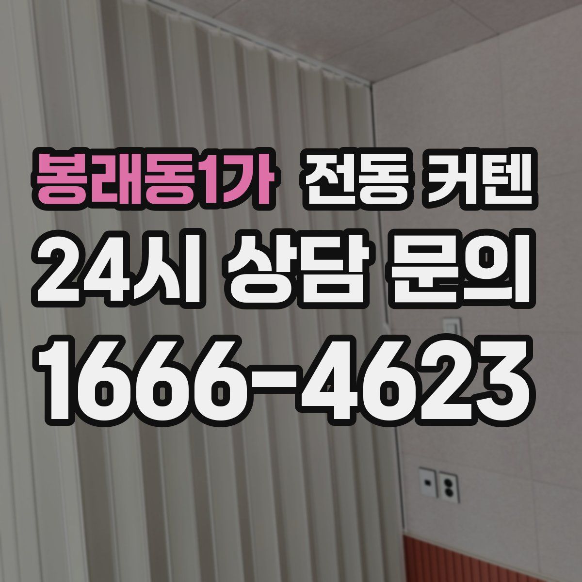 봉래동1가 전동 커텐