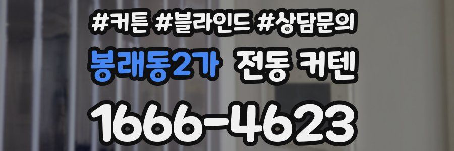 봉래동2가 전동 커텐