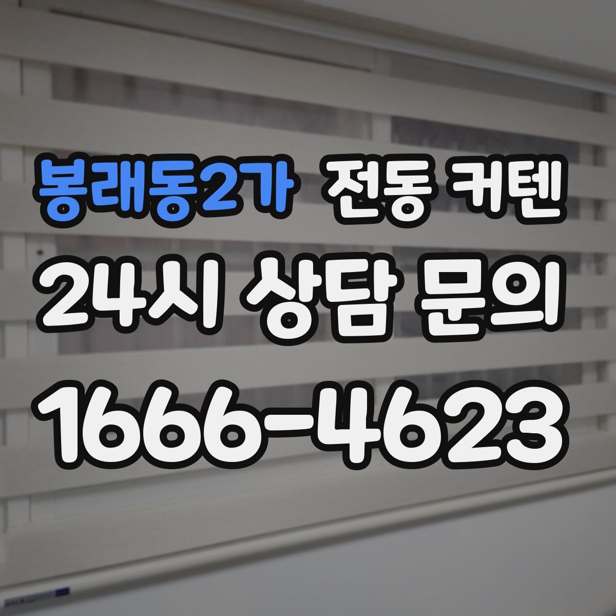 봉래동2가 전동 커텐
