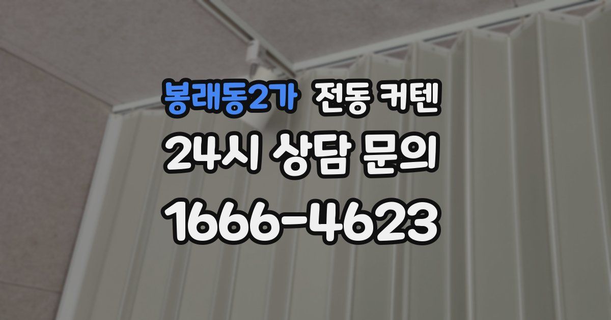 봉래동2가 전동 커텐
