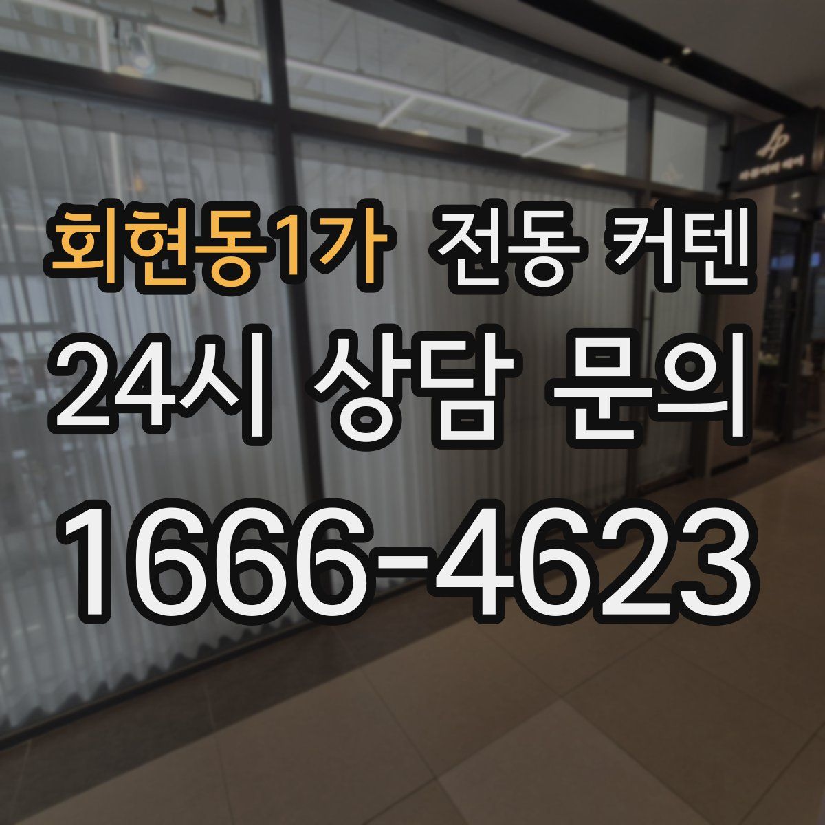 회현동1가 전동 커텐