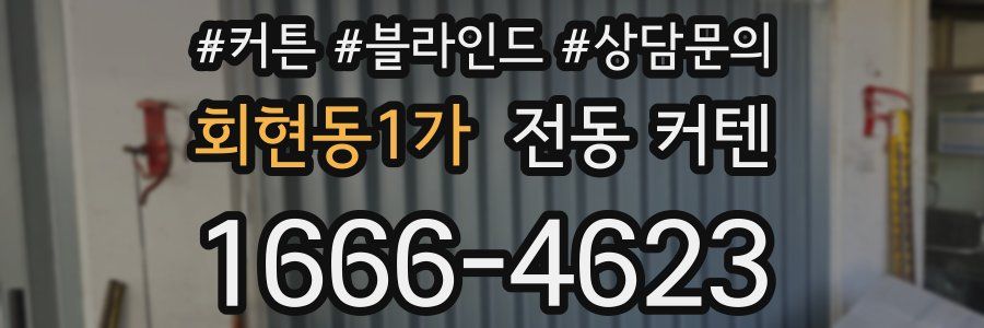 회현동1가 전동 커텐