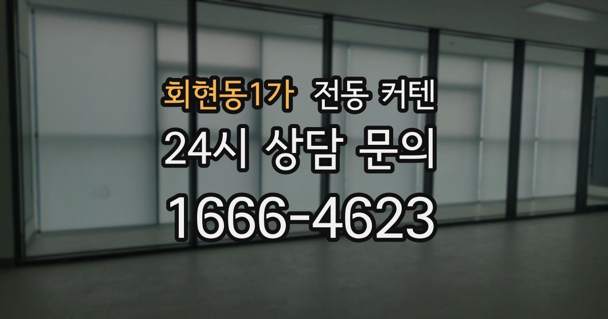 회현동1가 전동 커텐