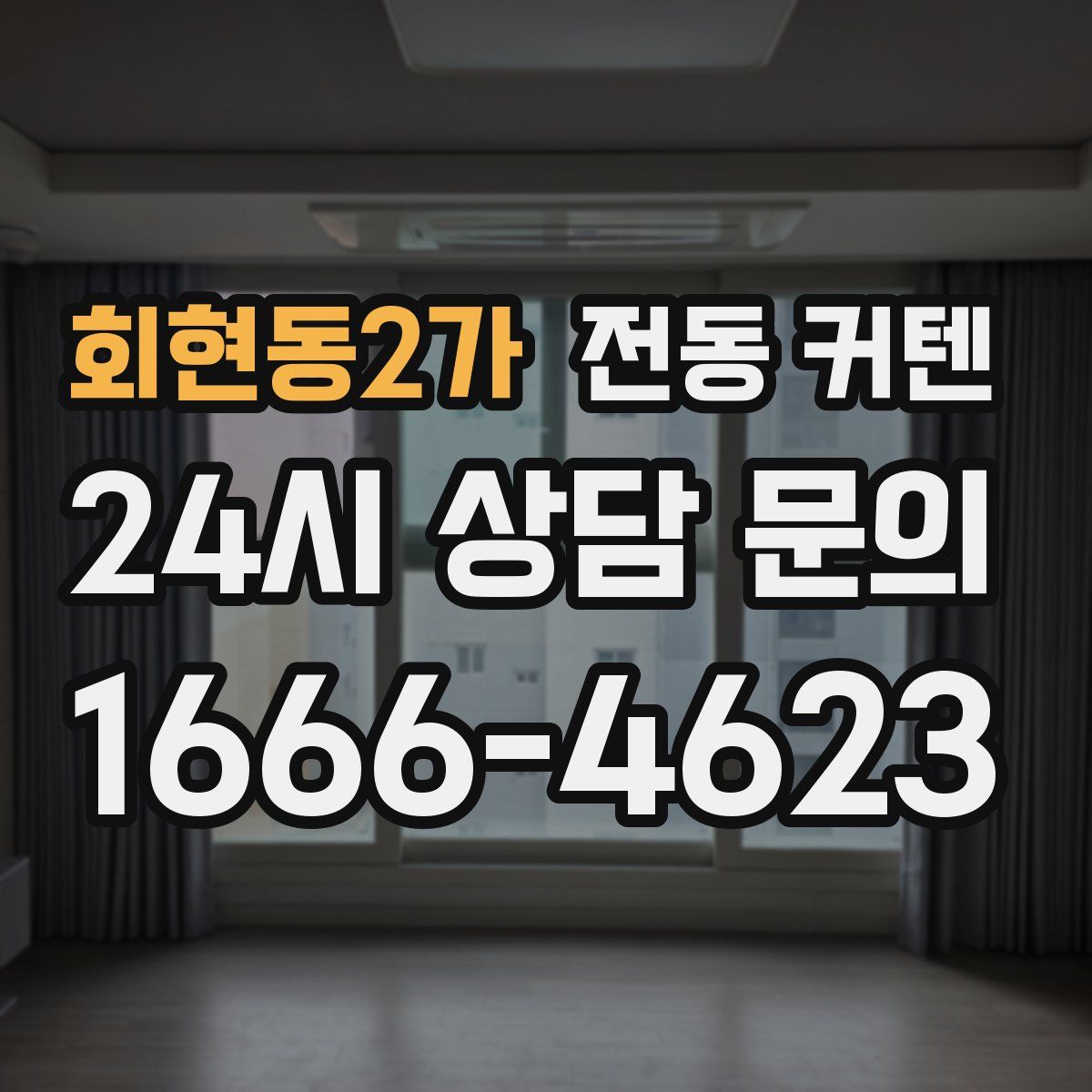 회현동2가 전동 커텐