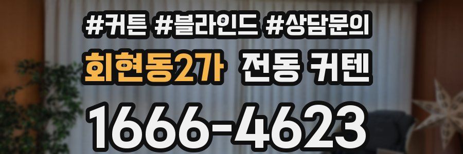 회현동2가 전동 커텐