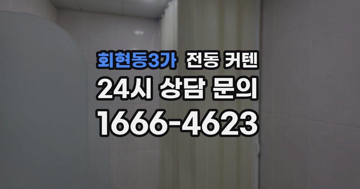 회현동3가 전동 커텐