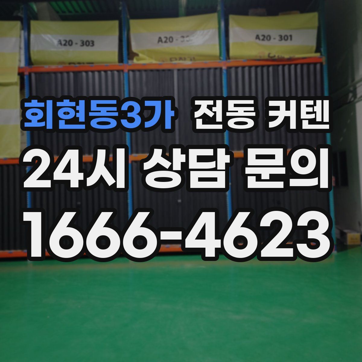 회현동3가 전동 커텐