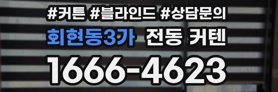 회현동3가 전동 커텐