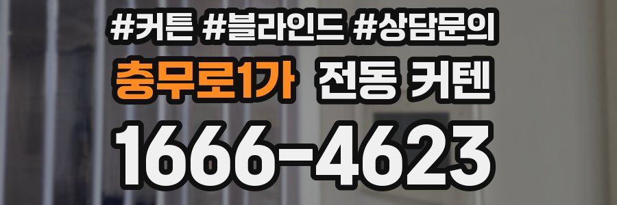 충무로1가 전동 커텐