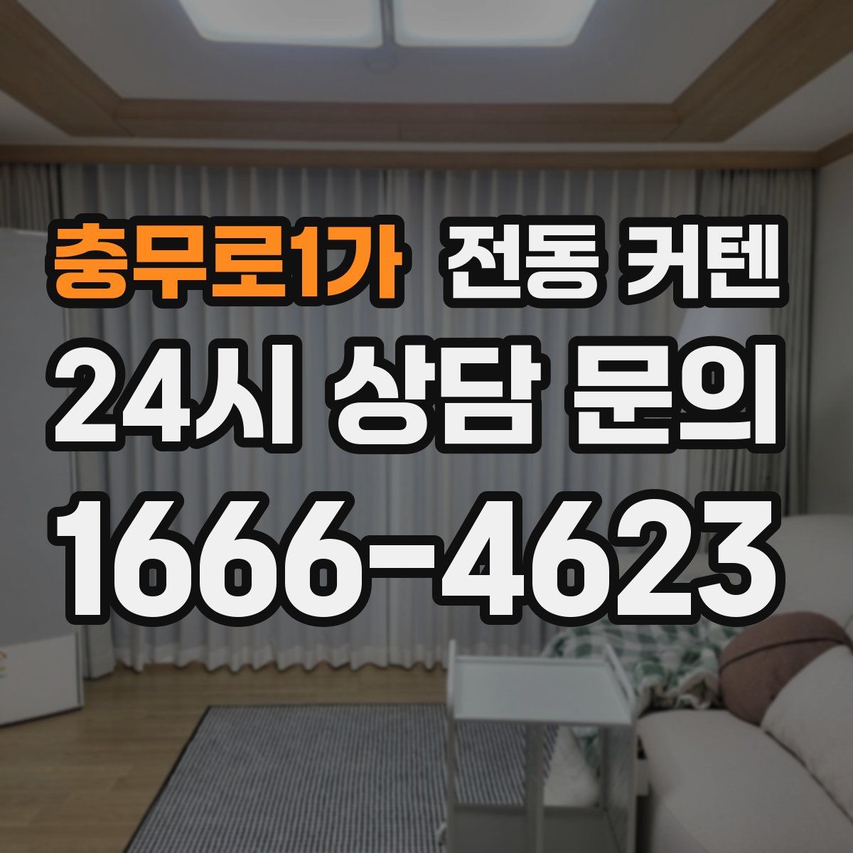 충무로1가 전동 커텐