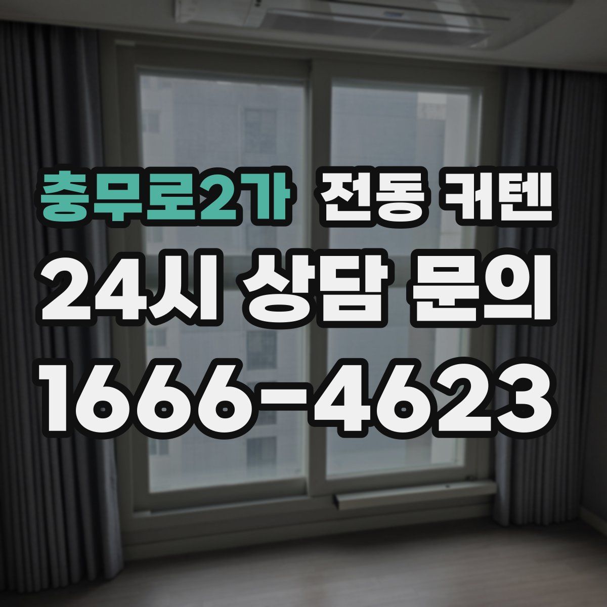 충무로2가 전동 커텐