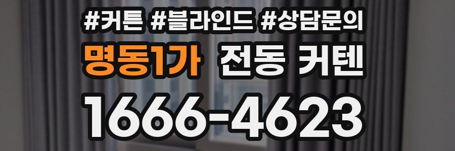 명동1가 전동 커텐