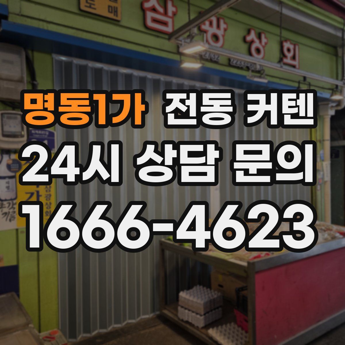 명동1가 전동 커텐