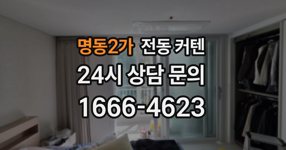 명동2가 전동 커텐