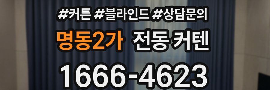 명동2가 전동 커텐