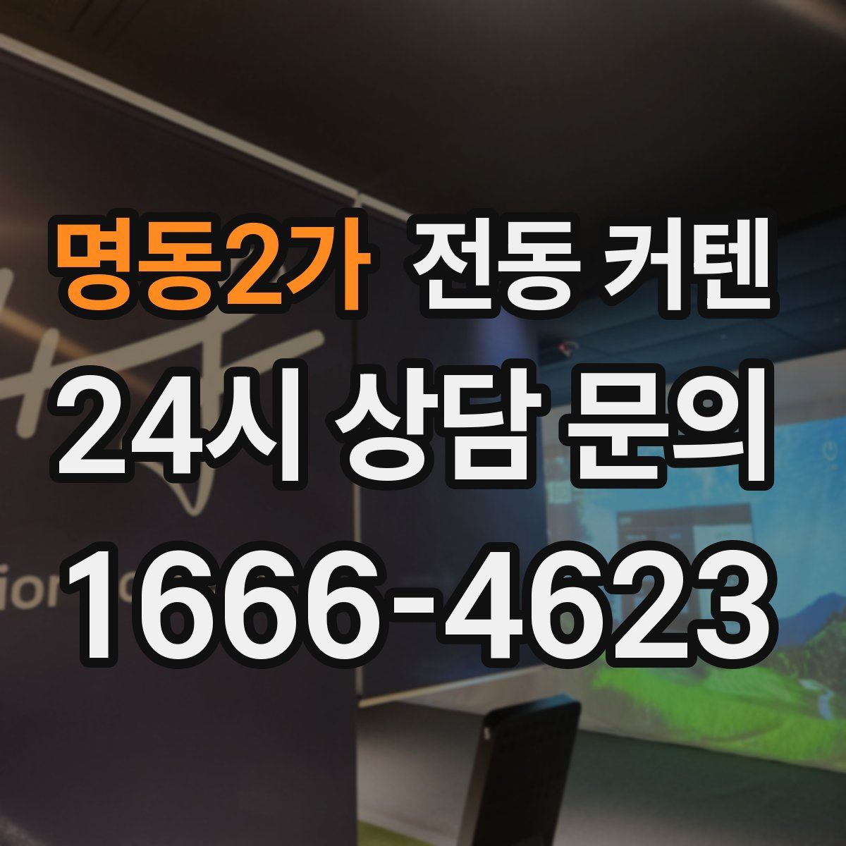 명동2가 전동 커텐