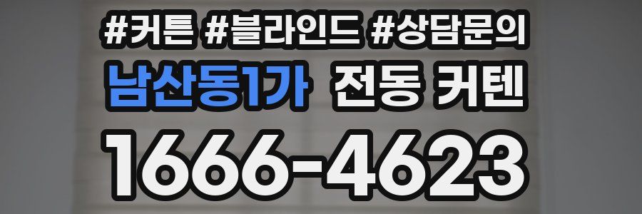 남산동1가 전동 커텐