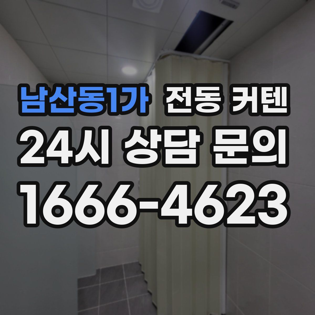 남산동1가 전동 커텐