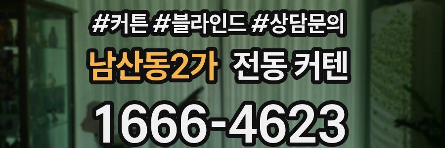 남산동2가 전동 커텐