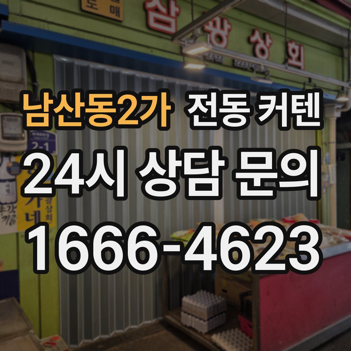 남산동2가 전동 커텐