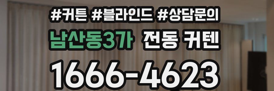 남산동3가 전동 커텐