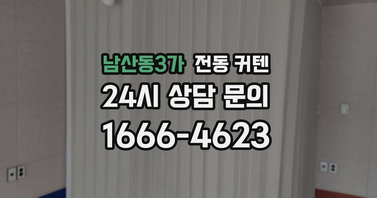 남산동3가 전동 커텐
