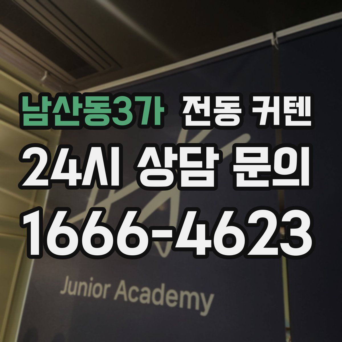 남산동3가 전동 커텐