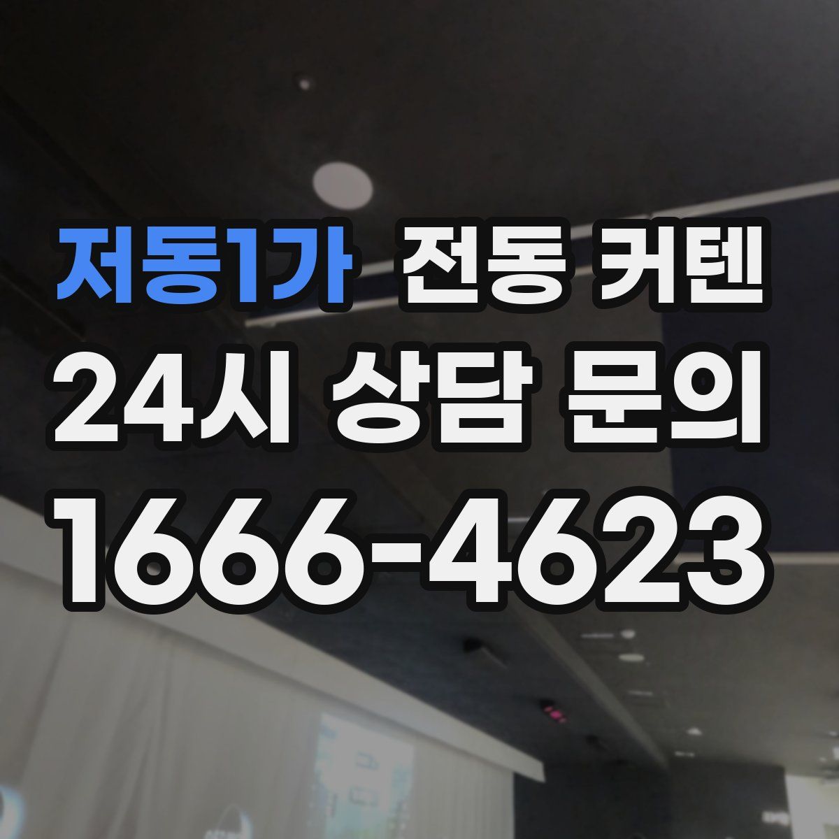 저동1가 전동 커텐
