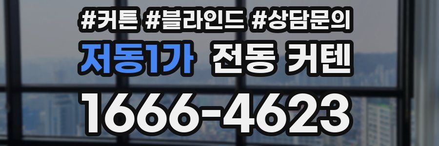 저동1가 전동 커텐
