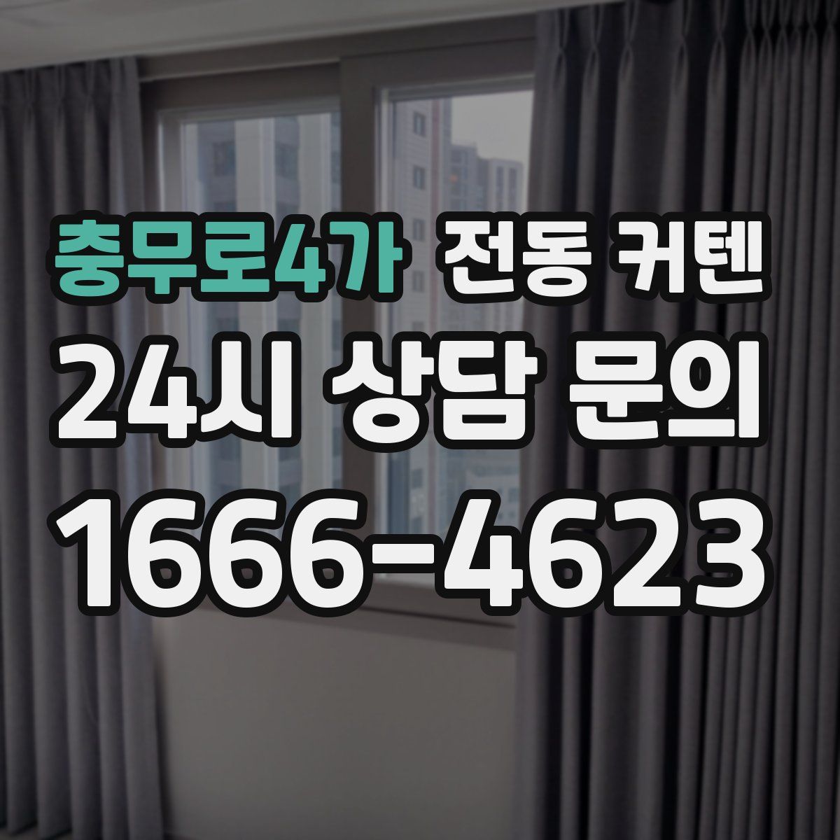 충무로4가 전동 커텐