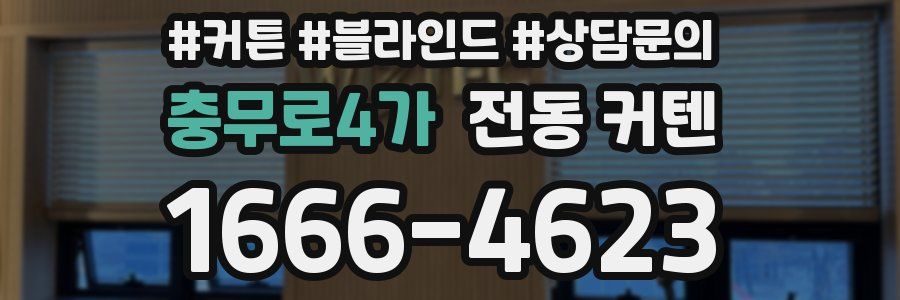 충무로4가 전동 커텐