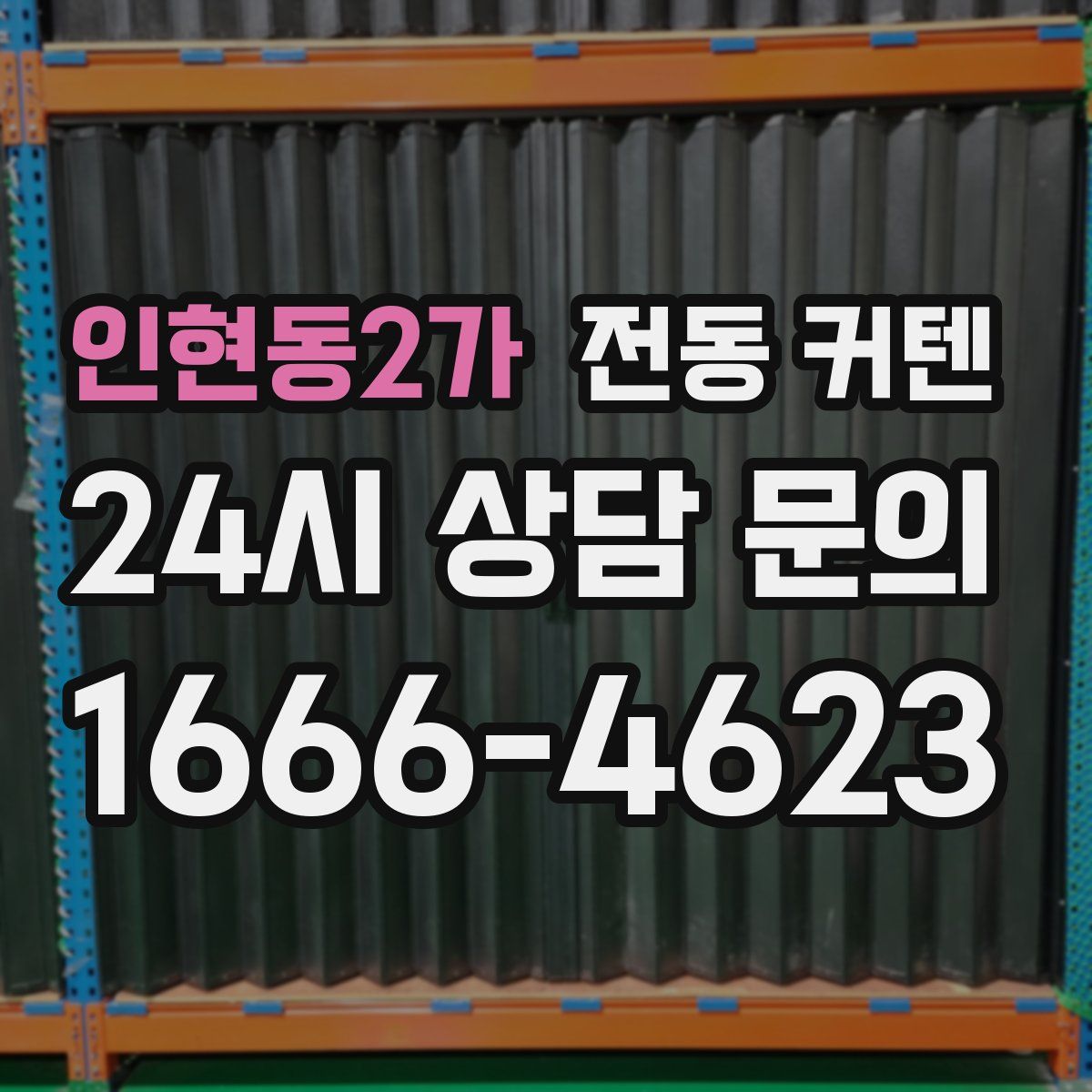 인현동2가 전동 커텐