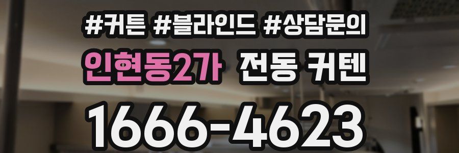 인현동2가 전동 커텐