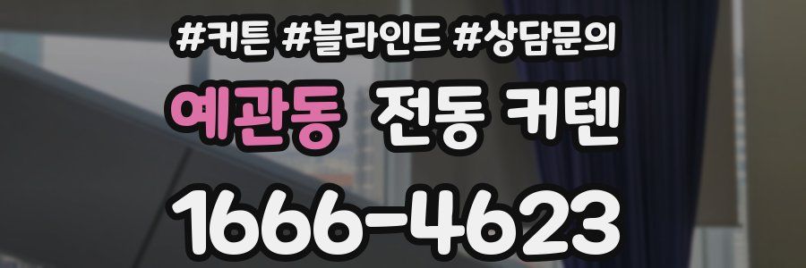 예관동 전동 커텐