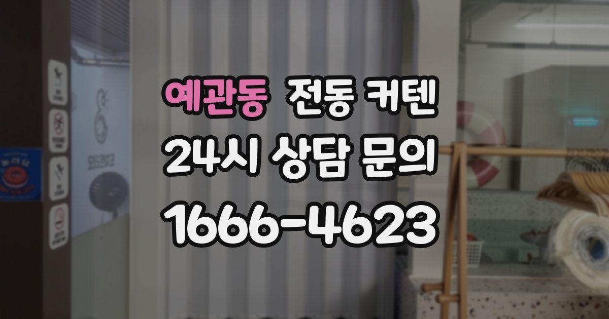 예관동 전동 커텐