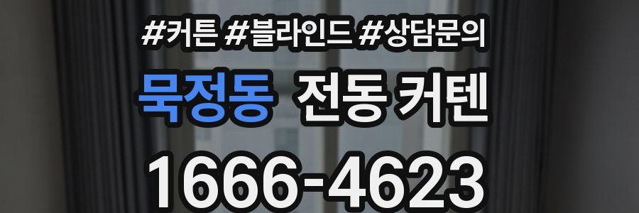 묵정동 전동 커텐